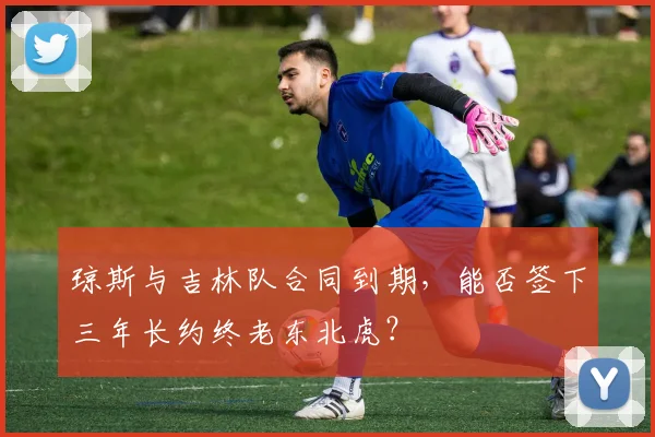 琼斯与吉林队合同到期,能否签下三年长约终老东北虎?