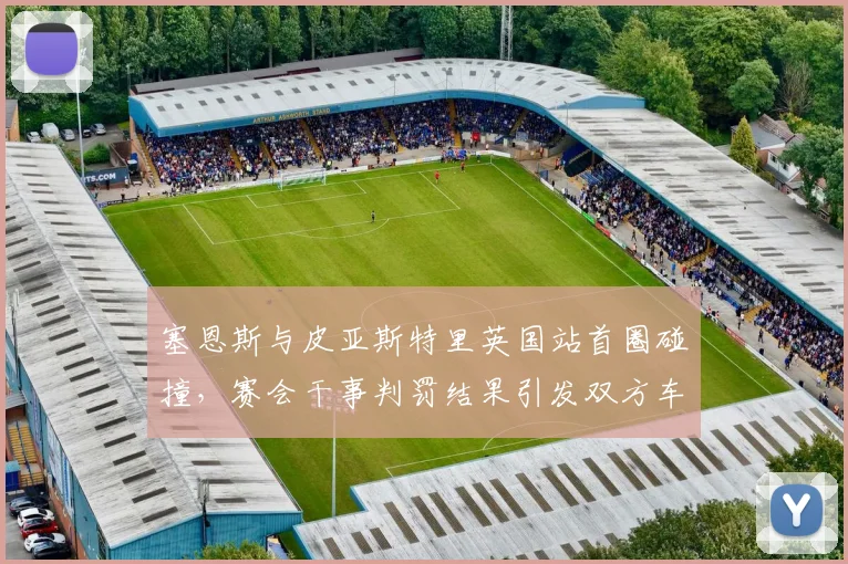 塞恩斯与皮亚斯特里英国站首圈碰撞，赛会干事判罚结果引发双方车队互呛